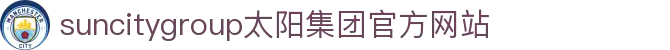 首页-suncitygroup太阳集团官方网站